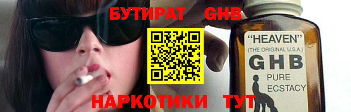 БУТИРАТ бутандиол  Вход с VPN  Большой Камень 