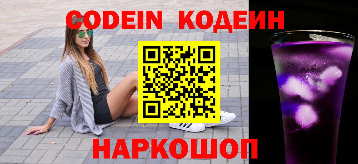 Кодеин Purple Drank  Вход с VPN  Большой Камень 